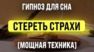 МЕДИТАЦИЯ - ГИПНОЗ ДЛЯ СНА 🧿 СТИРАНИЕ СТРАХОВ, ТРЕВОГ И БЕССОННИЦЫ 🧿 ОТ ПАНИЧЕСКИХ АТАК И ВСД