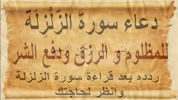 دعاء سوره الزلزله للمظلوم والرزق ودفع الشر