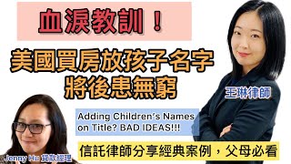 買房不要放小孩名字! 四大案例血淚教訓! Don't add your kids names on title when purchasing a house! 4 examples