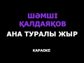 Шәмші Қалдаяқов- Ана туралы жыр (Караоке) минуспен