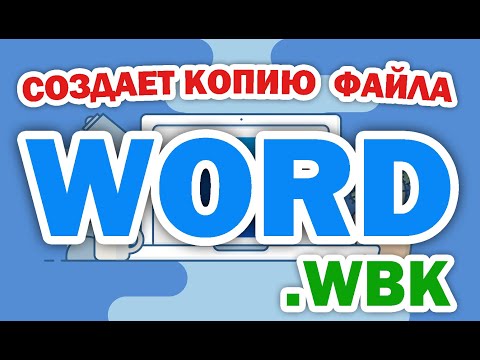 Microsoft Word создает копию документа при сохранении. Или резервная копия .WBK