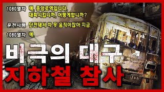 이것이 실화인가? 비극의 현장 대구 지하철 화재 사고 [2003년 2월]