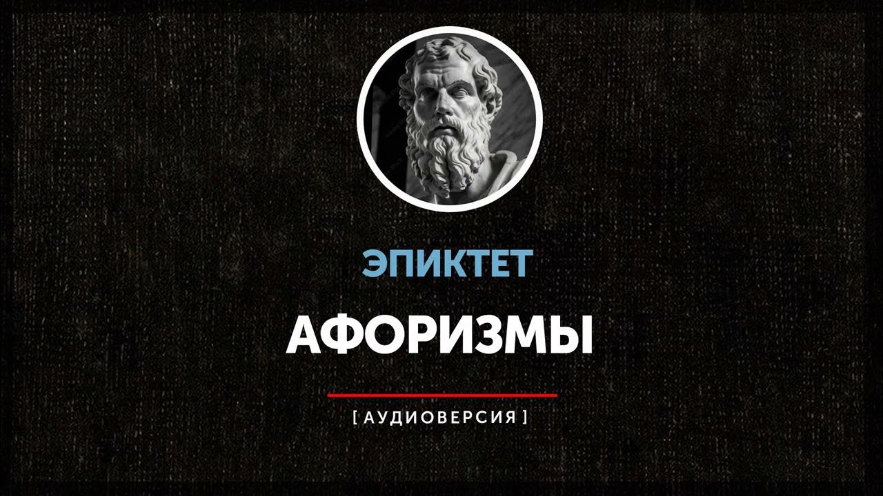Эпиктет читать. Эпиктет. эпиктет философия. epictetus.