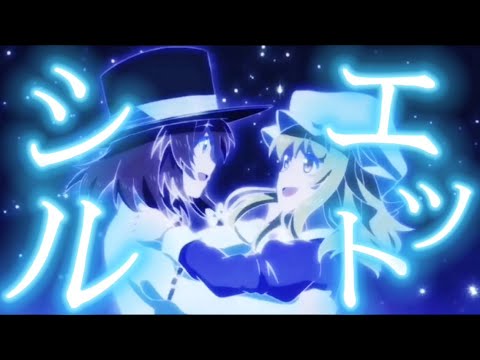 【東方MAD】シルエット