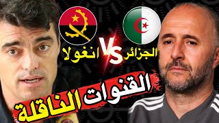 القنوات الناقلة و التوقيت ل مباراة الجزائر ضد انجولا اليوم في كأس أفريقيا !! algerie vs Angola