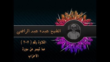 الشيخ عبده عبد الراضي | تلاوة رآئعة من سورة الأحزاب | من الروائع المنسية