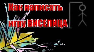 Как написать игру ВИСЕЛИЦА? || How to make a GALLOWS? Как написать игру ВИСЕЛИЦА? || How to make a GALLOWS?
