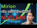 เจาะลึกการเงินล่าสุด หุ้น MIR