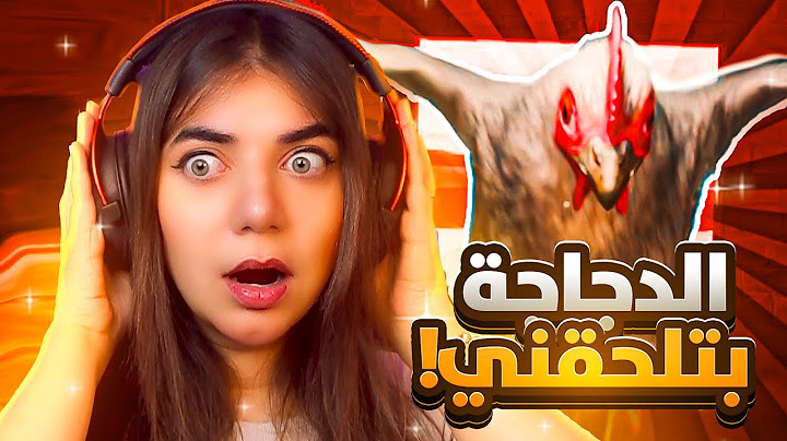 لازم نهرب من جاجة المتوحشة