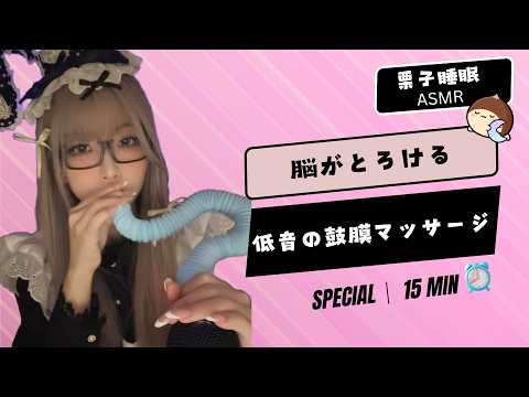 【SPECIAL ASMR】脳がとろける🧠低音の鼓膜マッサージ 🧠 딥슬립을 위한 귀바람 🎧 Brain Melting Deep Rumble Sounds 💨  #ASMR #fpy
