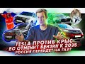 Крысы атакуют Tesla | ЕС откажется от бензина и дизеля к 2035 | Транспорт в России переведут на газ?