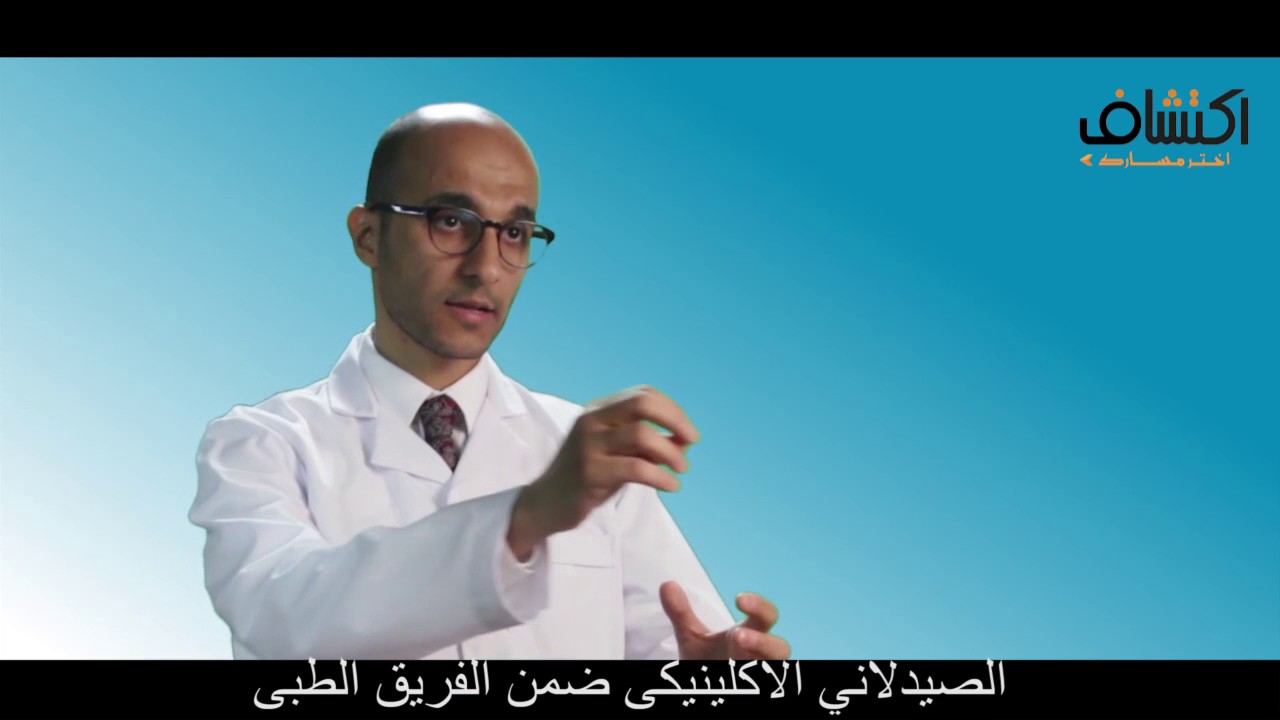 تعرف على تخصص الصيدلة الإكلينيكية مع د. محمد الشرهان