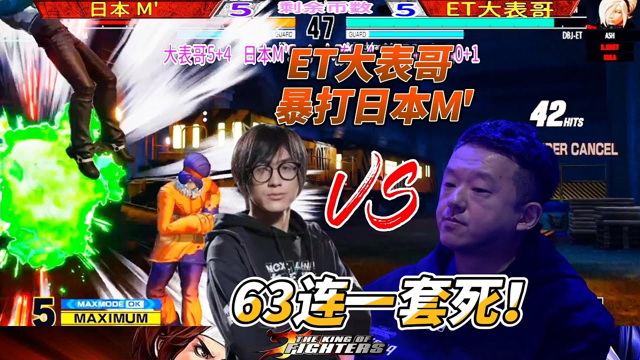 ET大表哥实战日本M' 63连一击必杀！拳皇15名场面