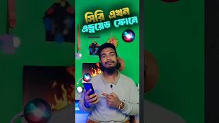 Siri এখন Android ফোনে 😱 | কিভাবে Android এ Siri ব্যবহার করবেন | Bangla Tutorial 2025”😍#shorts