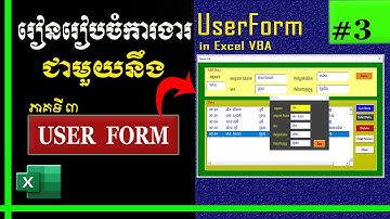 រៀនរៀបចំការងារជាមួយនឹង UserForm ( ភាគ ៣ ) | Create UserForm in Excel VBA -Part 3 | រៀន Excel