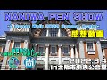 【ナニワペンショー】初開催！大阪で開かれたNANIWA PEN SHOWに行ってきました！【宇宙遊泳】