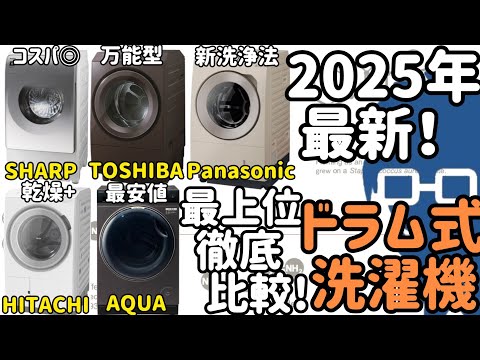 2025年版】ドラム式洗濯機おすすめを一人暮らしオタクが徹底解説