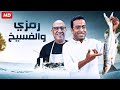 السمك ده بايظ و لا ايه يا دولا | هتموت على نفسك من الضخك على رمزي الغبي لما جرب الفسيخ اول مره