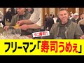 フリーマン、ウニ寿司の旨さにドン引きwwww