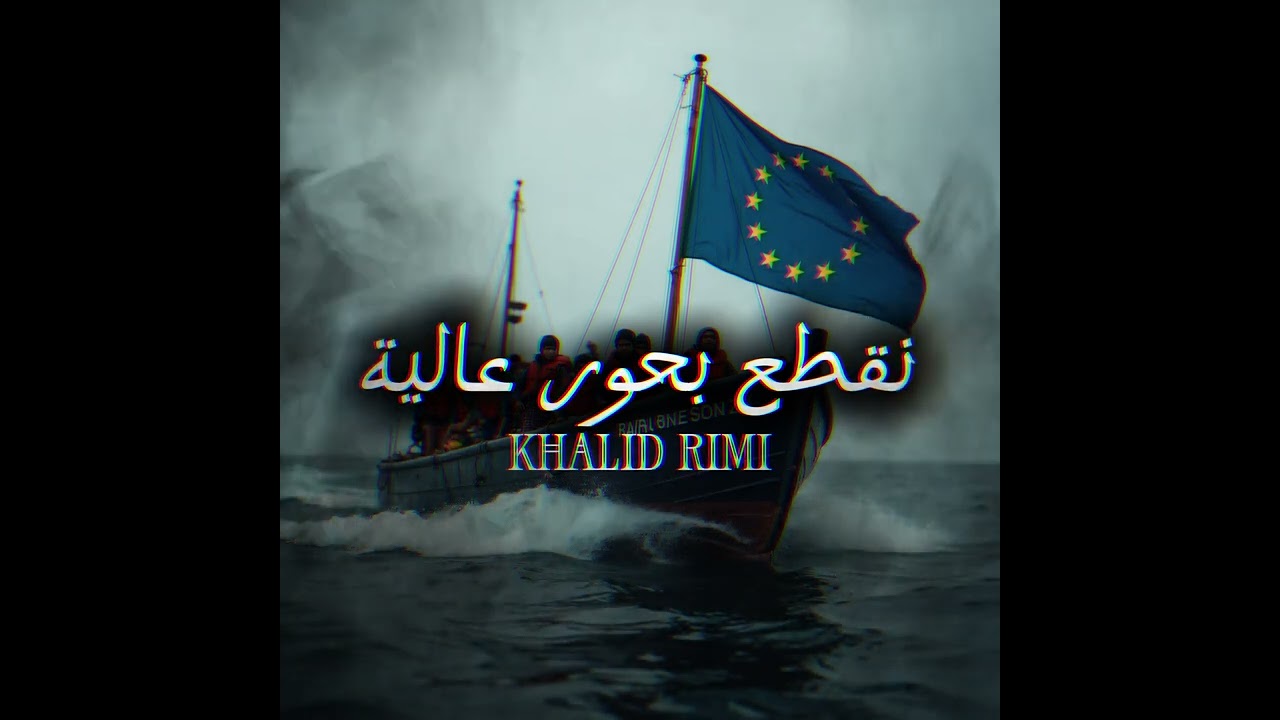 نقطع بحور عالية _ Khalid Rimi