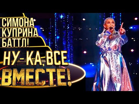 СИМОНА КУПРИНА - CHANDELIER | НУ-КА, ВСЕ ВМЕСТЕ! 4 СЕЗОН