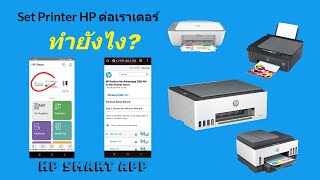 วิธีเซ็ตเครื่องพิมพ์ HP Inkjet ต่อเราเตอร์ 1.เปิดไวไฟไดเร็ค 2.เซ็ตเครื่องพิมพ์ต่อเราเตอร์