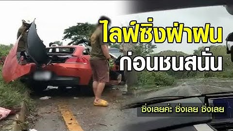 เปิดคลิปสาวไลฟ์วิวเขาค้อ ชายวัย 50 ซิ่งรถสปอร์ตฝ่าสายฝน ก่อนชนสนั่นเก๋ง ดับ 3 พบกล้องหน้ารถหายไป
