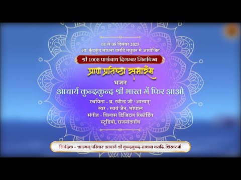 आचार्य कुन्दकुन्द श्री भारत में फिर आओ : आचार्य भक्ति : ब्र. रवीन्द्र जी 'आत्मन्' : स्वयं जैन, सीहोर