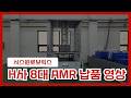 [시스윈로보틱스] H사 8대 (디스플레이 업계/카세트 이송) AMR 납품 영상