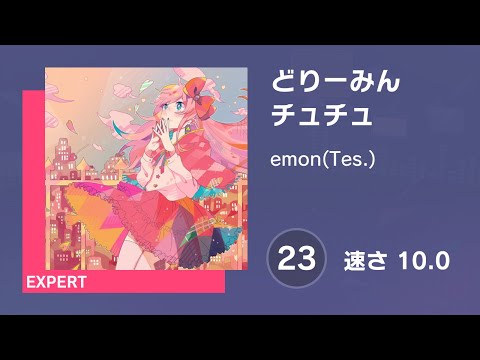 [プロセカ] どりーみんチュチュ (EXPERT 23) AUTO 譜面確認用 (速さ10.0)