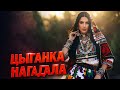 ❤️Цыганка нагадала (Aslan Remix)