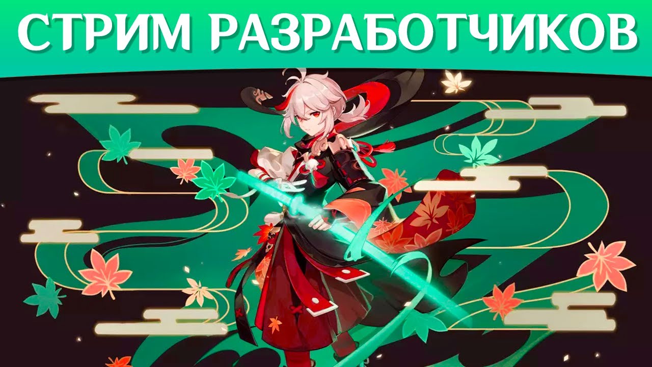 5. Промокод геншин импакт. Когда стрим разработчиков 4. Когда стрим разработчиков 4. 5.
