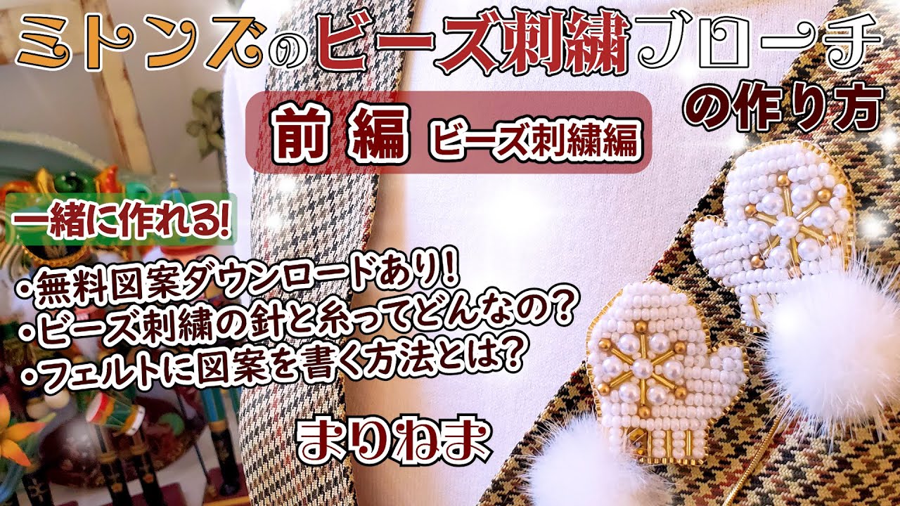 無料図案ダウンロード☆ミトンズのビーズ刺繍ブローチの作り方☆前半