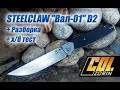 STEELCLAW "Baл-01" D2