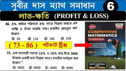 লাভ-ক্ষতি profit and loss (73-86) শর্টকাট ট্রিক্স | সুবীর দাস ম্যাথ সমাধান | SUBIR DAS | Hasnat