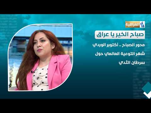 Morning Segment: Pink October .. Breast Cancer Awareness Month | Guest: Dr. Samar Muslim Al-Mahdi