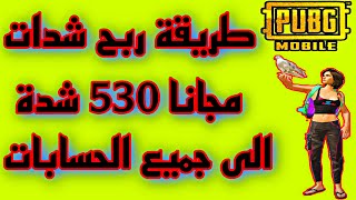 كيفية الحصول على شدات مجانا 530 شدة الى كل حساب في ببجي موبايل