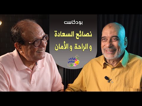 بودكاست الحكمة والحياة نصائح لقمان الحكيم لابنه الحلقة الكاملة