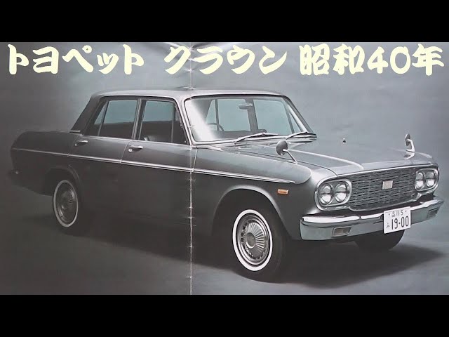 旧車カタログ トヨペット クラウン 昭和40年 - YouTube