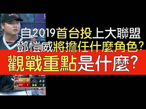 播報看門道》為何巨人鄧愷威被升上大聯盟以及觀戰重點