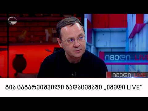 გია ცაგარეიშვილი გადაცემაში „იმედი LIVE“