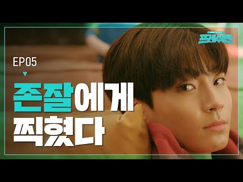 놀리고싶은 후배가 생겼다 [프레쉬맨] EP05 인싸는 짜릿해 | ENG SUB