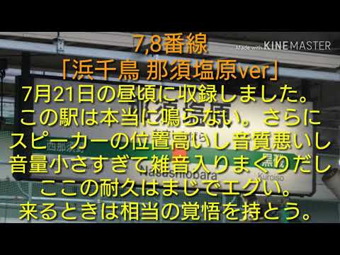 【駅メロ】那須塩原駅発車メロディー「浜千鳥那須塩原ver」「すみれの花咲く頃那須塩原ver」(※音質ちょっと悪いです)