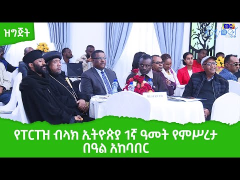 የፐርፐዝ ብላክ ኢትዮጵያ 1ኛ ዓመት የምሥረታ በዓል አከባበር