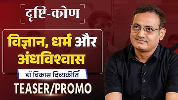 Science, Religion and Superstition | Teaser | Drishtikon Ep-4 | Dr. Vikas Divyakirti | Drishti IAS