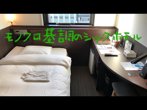 『5000円縛り』<宿泊レポート>「ベルケンホテル東京(BELKEN HOTEL TOKYO)」 hqdefault
