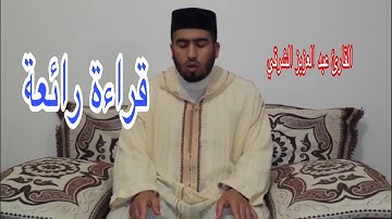 قراءة ماتعة للقارئ عبد العزيز الشرقي ان هذا القران يهدي للتي هي اقوم و يبشر المؤمنين