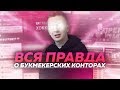 БУКМЕКЕРСКАЯ КОНТОРА ОБМАНУЛА НА 375 000 РУБЛЕЙ!