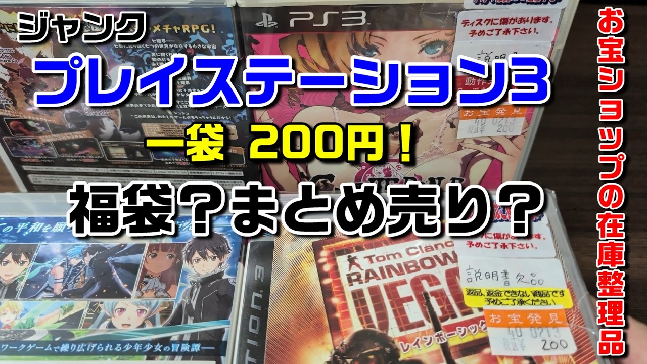 ジャンクゲーム Junk PS3s bundled for 200 yen! Treasure shop inventory clearance