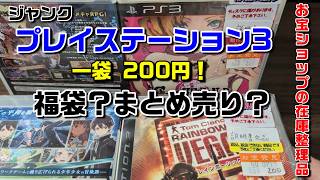 Junk PS3s bundled for 200 yen! Treasure shop inventory clearance